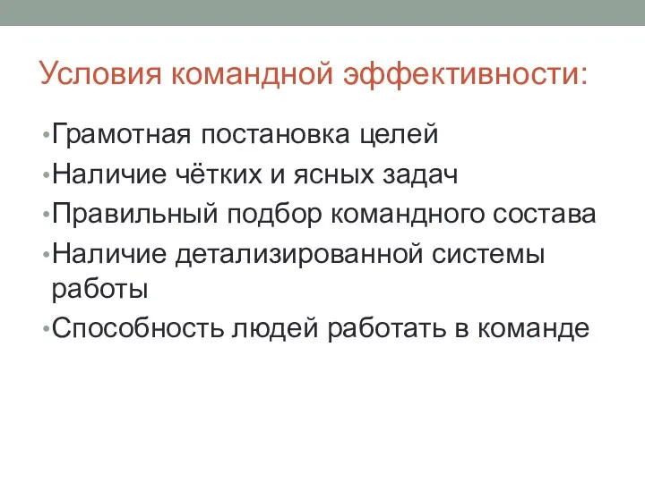 Условия командной эффективности: Грамотная постановка целей Наличие чётких и ясных