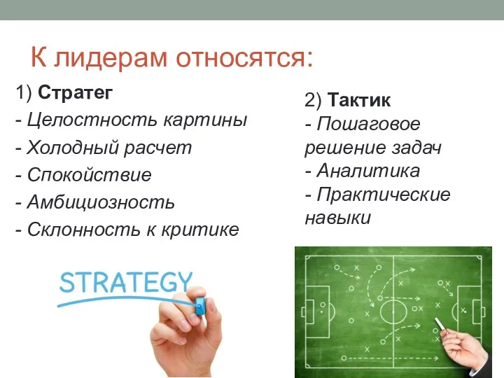 К лидерам относятся: 1) Стратег - Целостность картины - Холодный