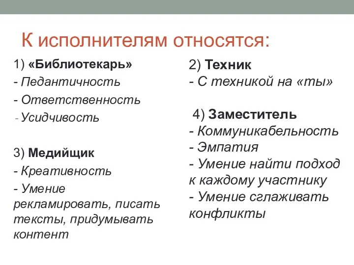 К исполнителям относятся: 1) «Библиотекарь» - Педантичность - Ответственность Усидчивость