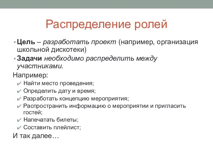 Распределение ролей Цель – разработать проект (например, организация школьной дискотеки)