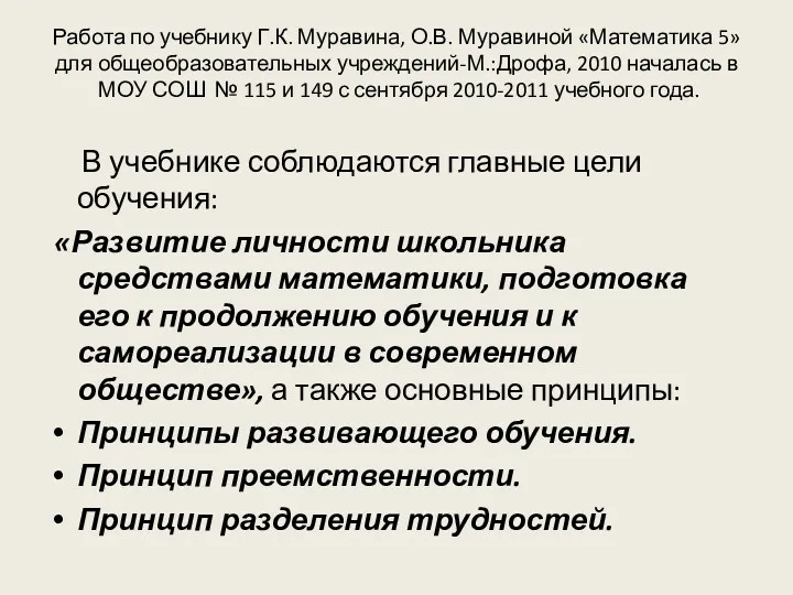 Работа по учебнику Г.К. Муравина, О.В. Муравиной «Математика 5» для