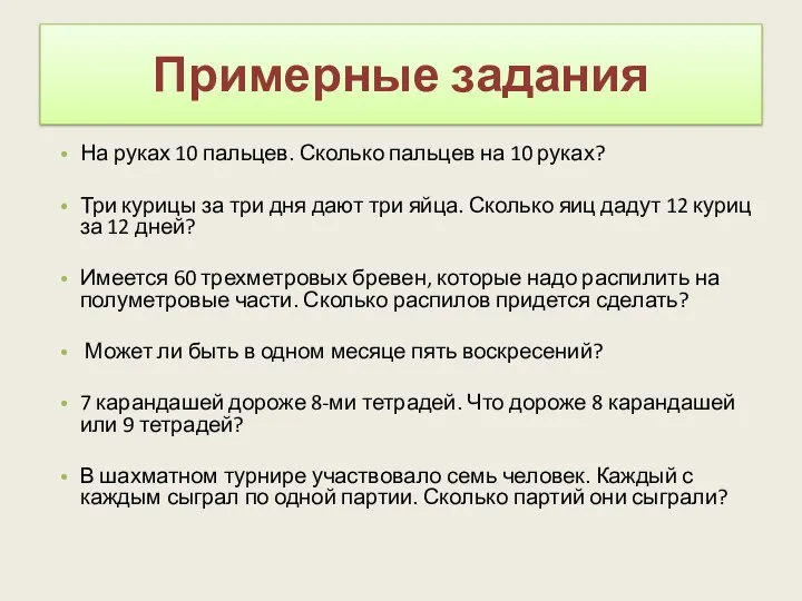 Примерные задания На руках 10 пальцев. Сколько пальцев на 10