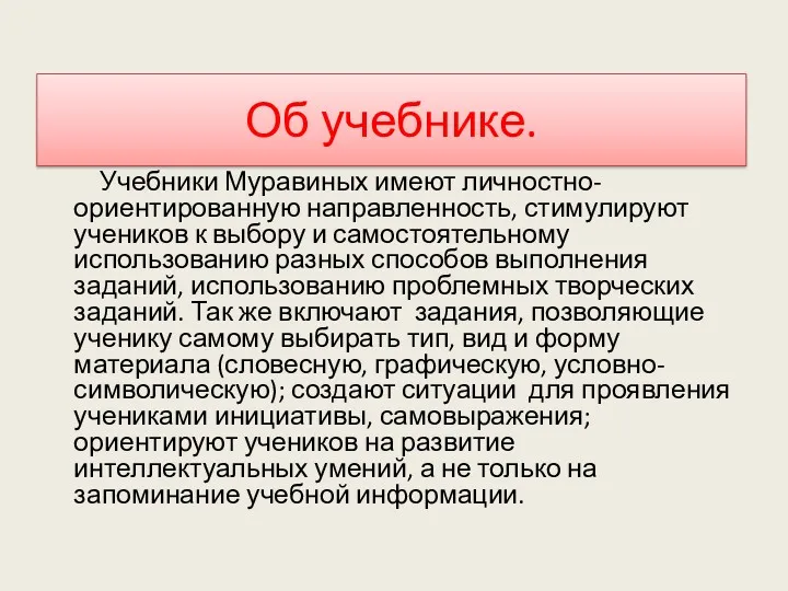 Об учебнике. Учебники Муравиных имеют личностно-ориентированную направленность, стимулируют учеников к