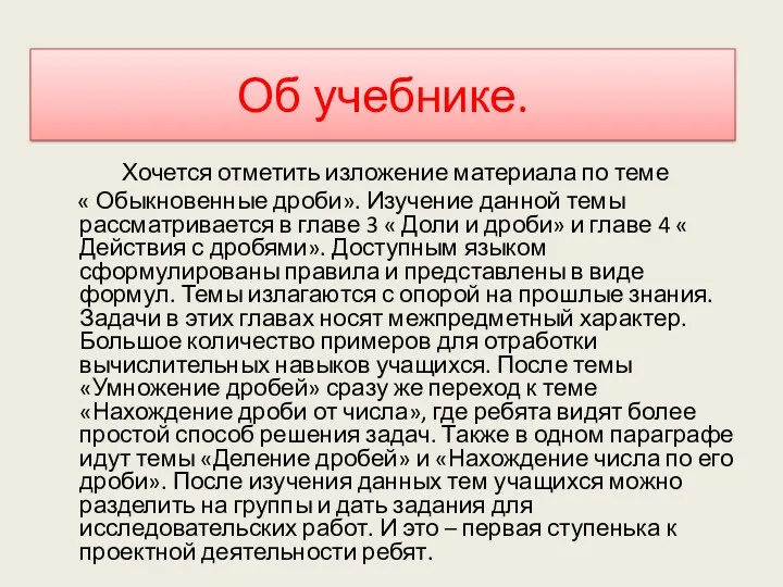 Об учебнике. Хочется отметить изложение материала по теме « Обыкновенные