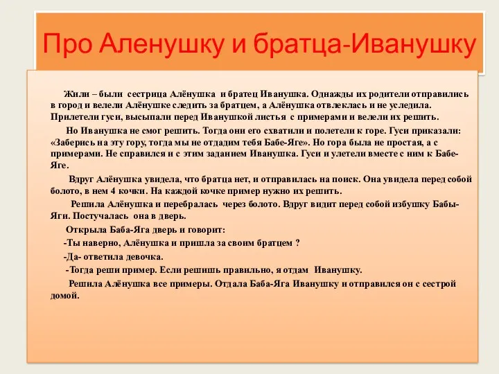 Про Аленушку и братца-Иванушку Жили – были сестрица Алёнушка и