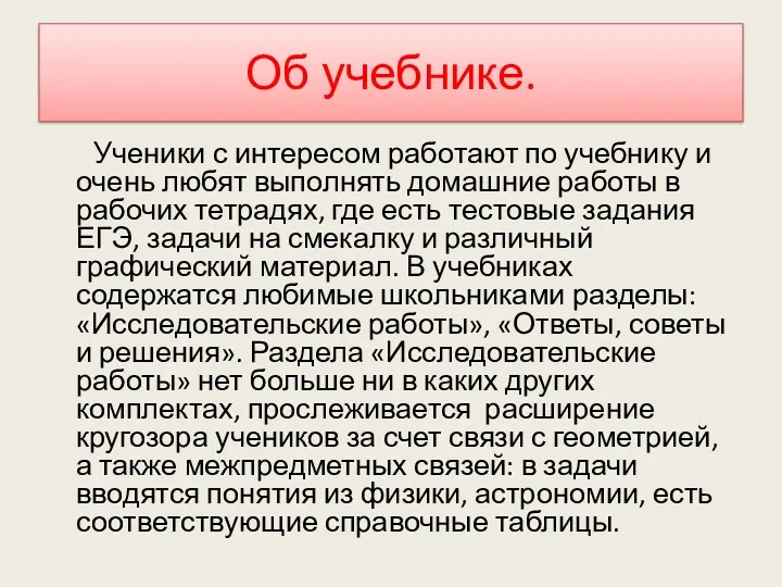 Об учебнике. Ученики с интересом работают по учебнику и очень