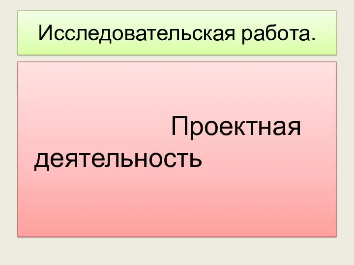 Исследовательская работа. Проектная деятельность