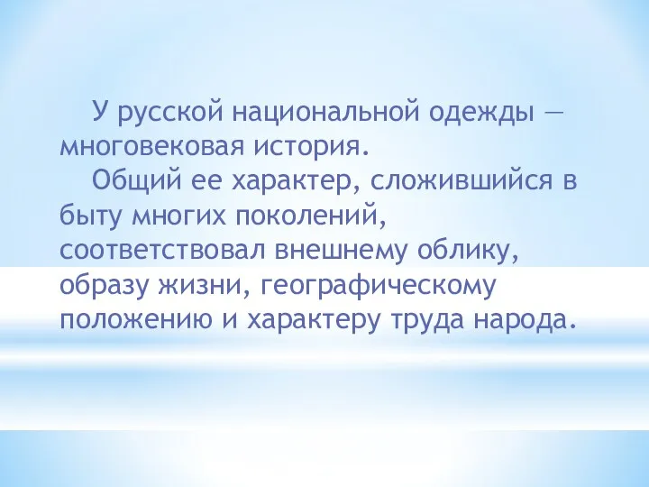 У русской национальной одежды — многовековая история. Общий ее характер,