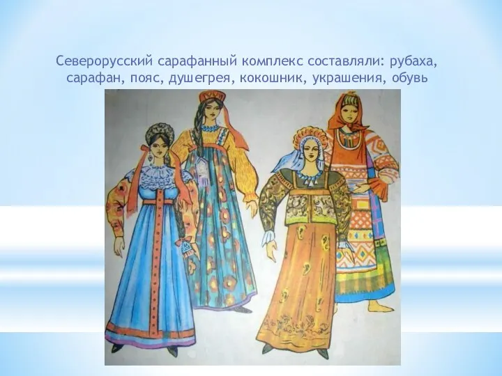 Северорусский сарафанный комплекс составляли: рубаха, сарафан, пояс, душегрея, кокошник, украшения, обувь