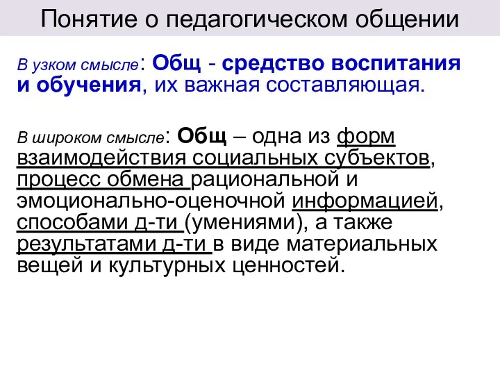 Понятие о педагогическом общении В узком смысле: Общ - средство воспитания и обучения,