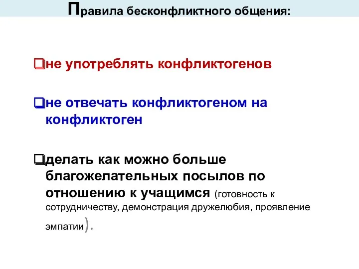 Правила бесконфликтного общения: не употреблять конфликтогенов не отвечать конфликтогеном на конфликтоген делать как