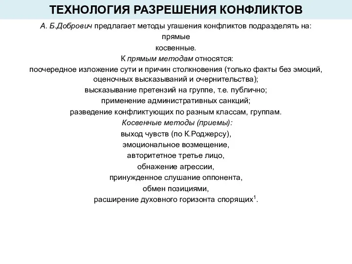 ТЕХНОЛОГИЯ РАЗРЕШЕНИЯ КОНФЛИКТОВ А. Б.Добрович предлагает методы угашения конфликтов подразделять на: прямые косвенные.