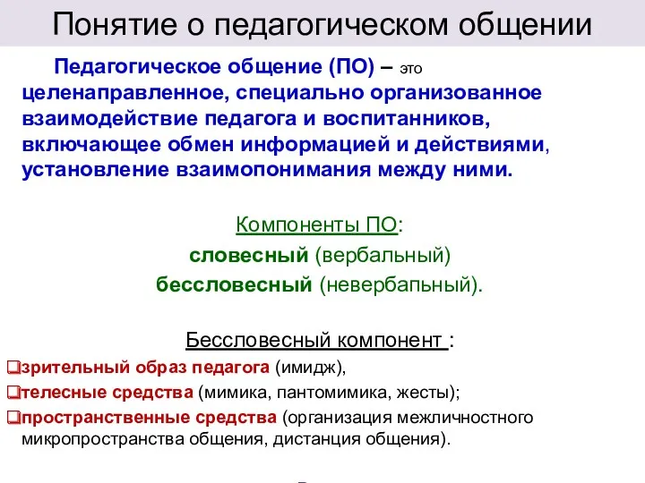 Понятие о педагогическом общении Педагогическое общение (ПО) – это целенаправленное, специально организованное взаимодействие