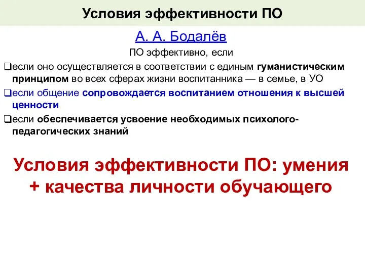 Условия эффективности ПО А. А. Бодалёв ПО эффективно, если если оно осуществляется в