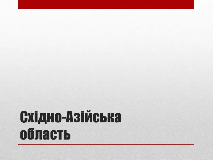 Східно-Азійська область