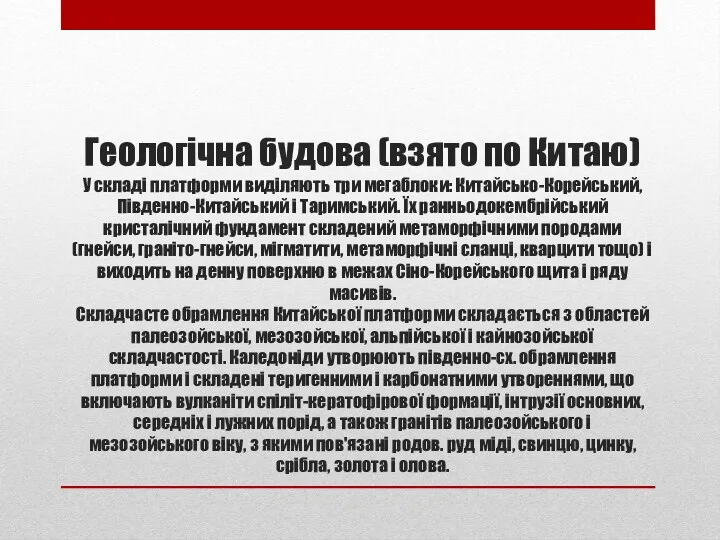 Геологічна будова (взято по Китаю) У складі платформи виділяють три