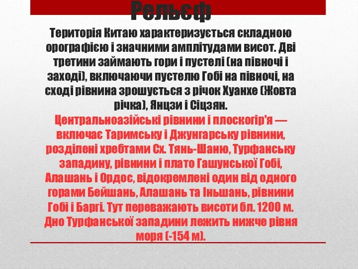 Рельєф Територія Китаю характеризується складною орографією і значними амплітудами висот.