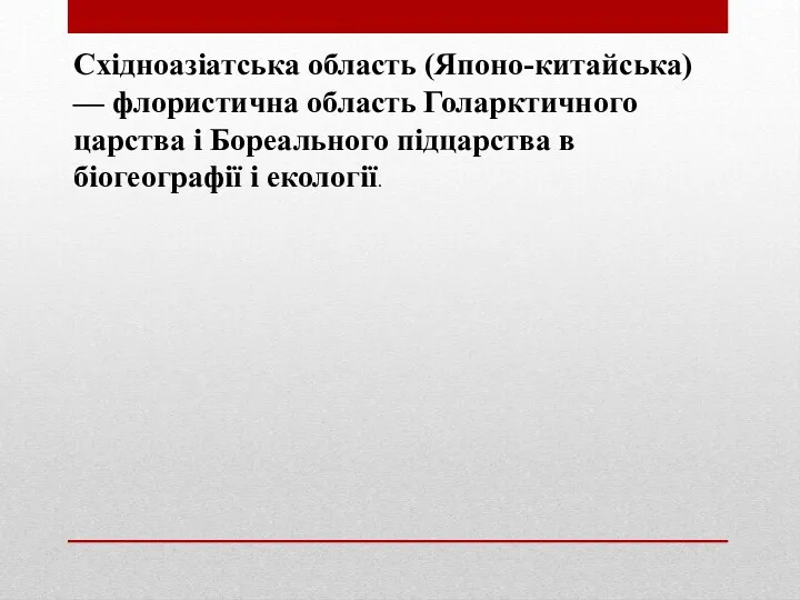 Східноазіатська область (Японо-китайська) — флористична область Голарктичного царства і Бореального підцарства в біогеографії і екології.