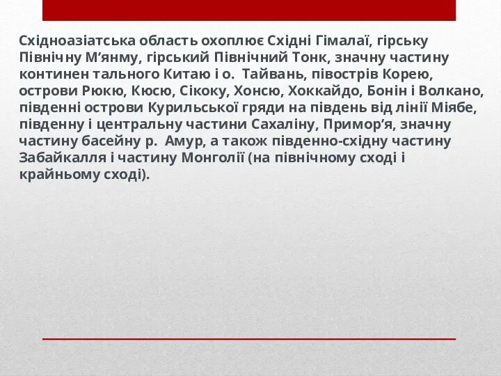 Східноазіатська область охоплює Східні Гімалаї, гірську Північну М’янму, гірський Північний