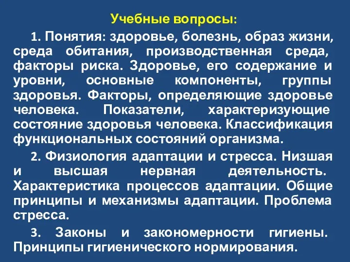 Учебные вопросы: 1. Понятия: здоровье, болезнь, образ жизни, среда обитания,