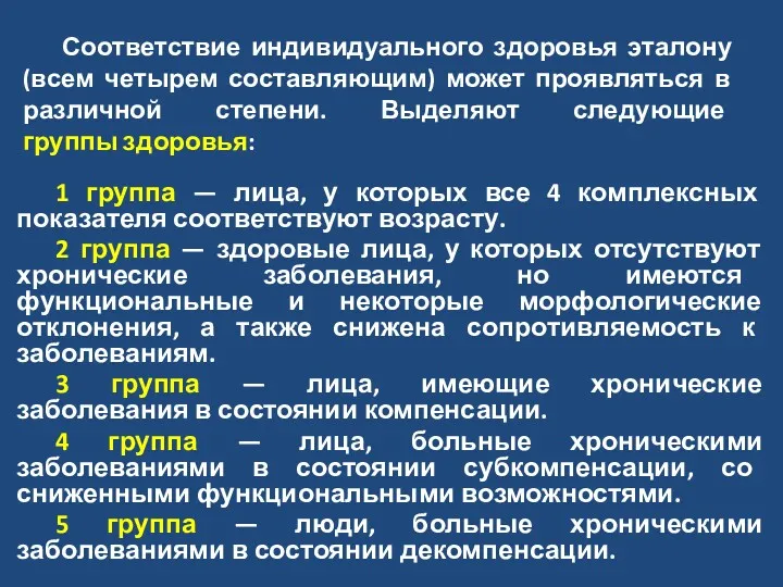 Соответствие индивидуального здоровья эталону (всем четырем составляющим) может проявляться в