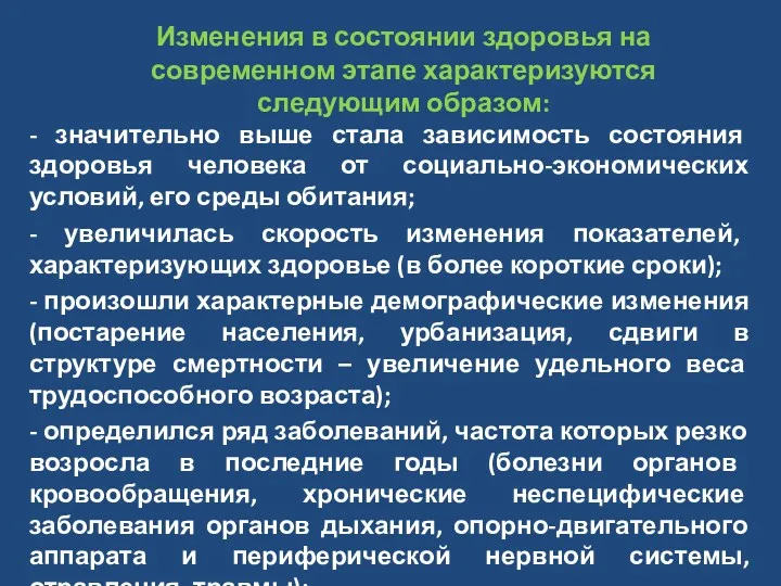 Изменения в состоянии здоровья на современном этапе характеризуются следующим образом: