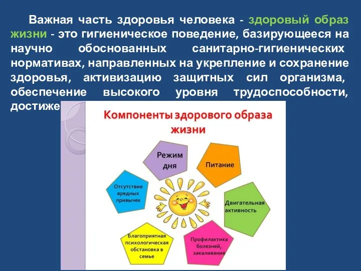 Важная часть здоровья человека - здоровый образ жизни - это