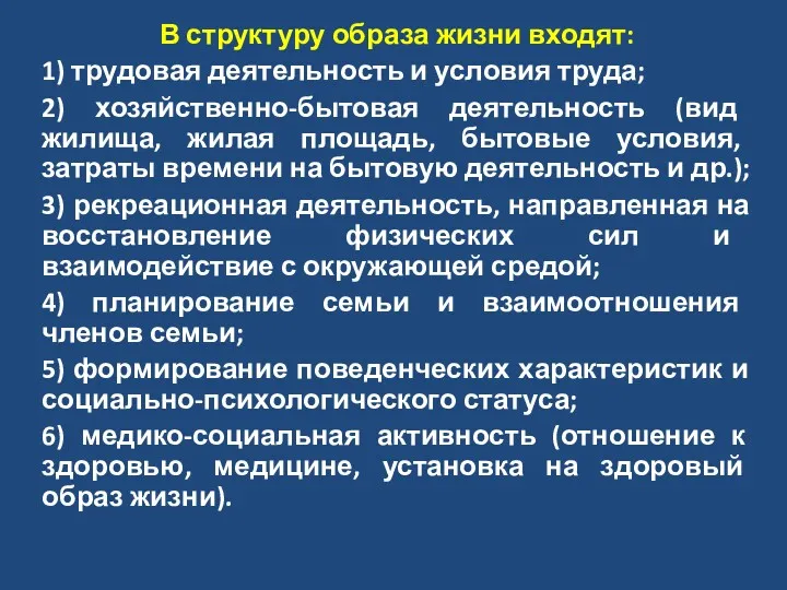 В структуру образа жизни входят: 1) трудовая деятельность и условия