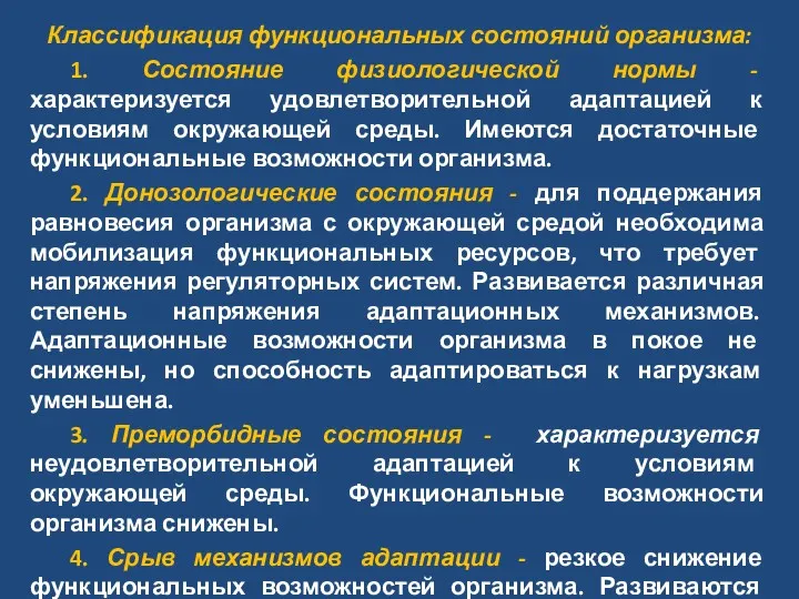 Классификация функциональных состояний организма: 1. Состояние физиологической нормы - характеризуется