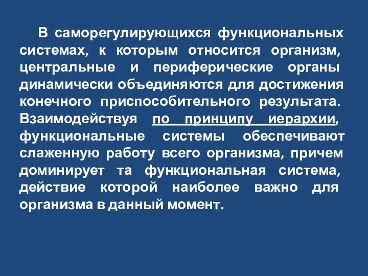 В саморегулирующихся функциональных системах, к которым относится организм, центральные и