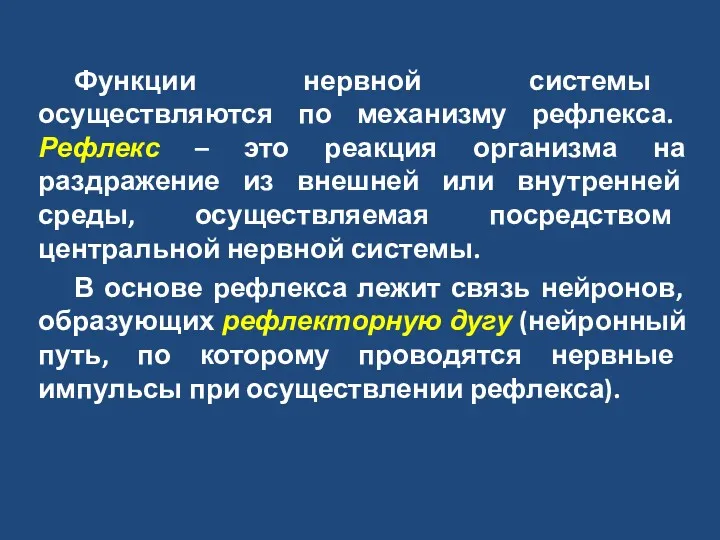 Функции нервной системы осуществляются по механизму рефлекса. Рефлекс – это