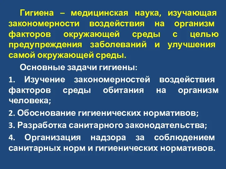 Гигиена – медицинская наука, изучающая закономерности воздействия на организм факторов