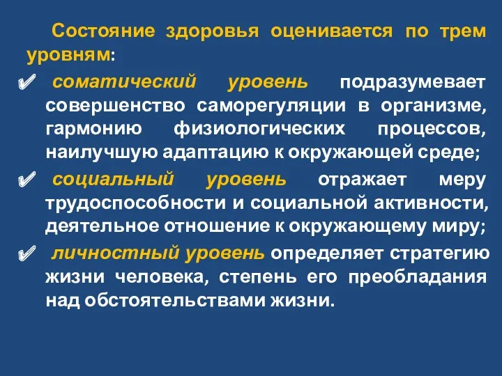 Состояние здоровья оценивается по трем уровням: соматический уровень подразумевает совершенство