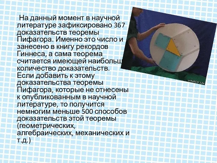 На данный момент в научной литературе зафиксировано 367 доказательств теоремы