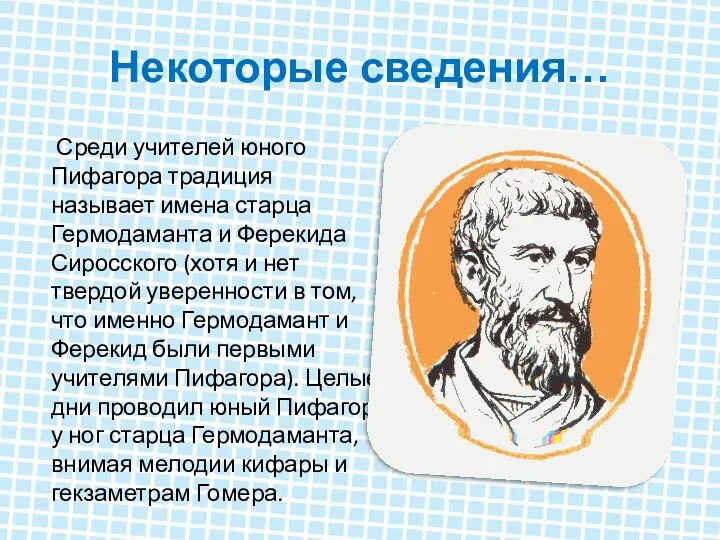 Некоторые сведения… Среди учителей юного Пифагора традиция называет имена старца