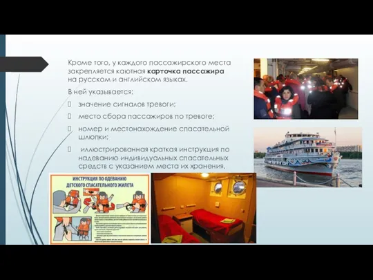 Кроме того, у каждого пассажирского места закрепляется каютная карточка пассажира на русском и