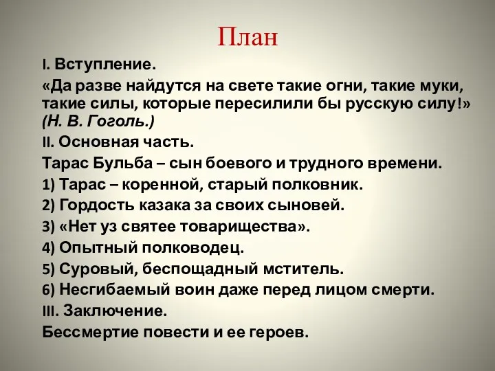 План I. Вступление. «Да разве найдутся на свете такие огни,