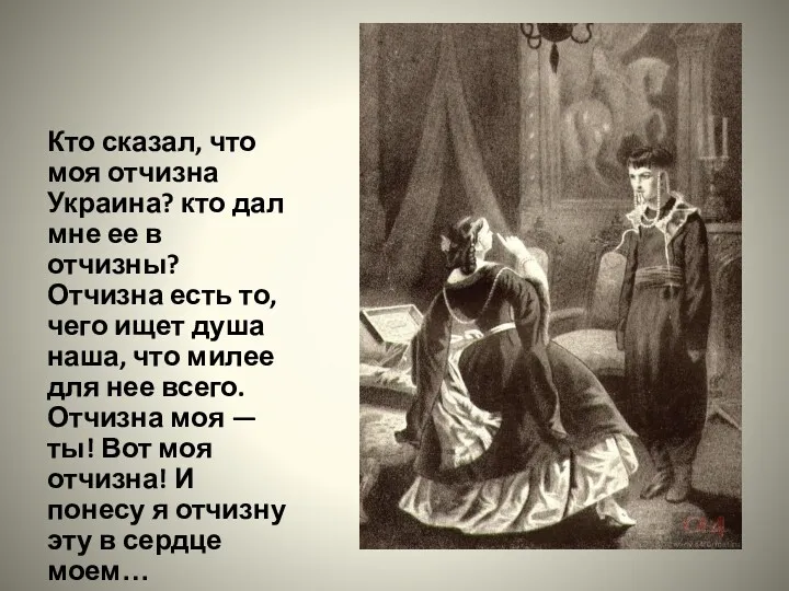 Кто сказал, что моя отчизна Украина? кто дал мне ее