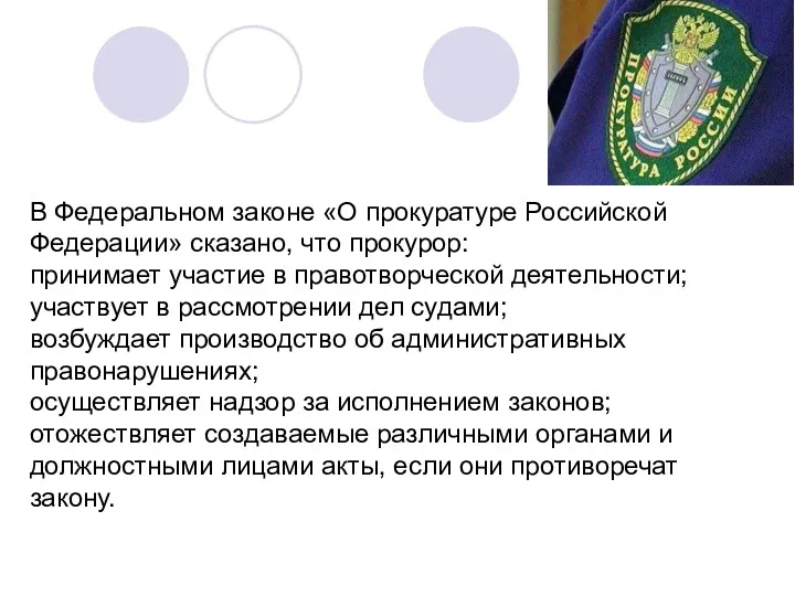 В Федеральном законе «О прокуратуре Российской Федерации» сказано, что прокурор: