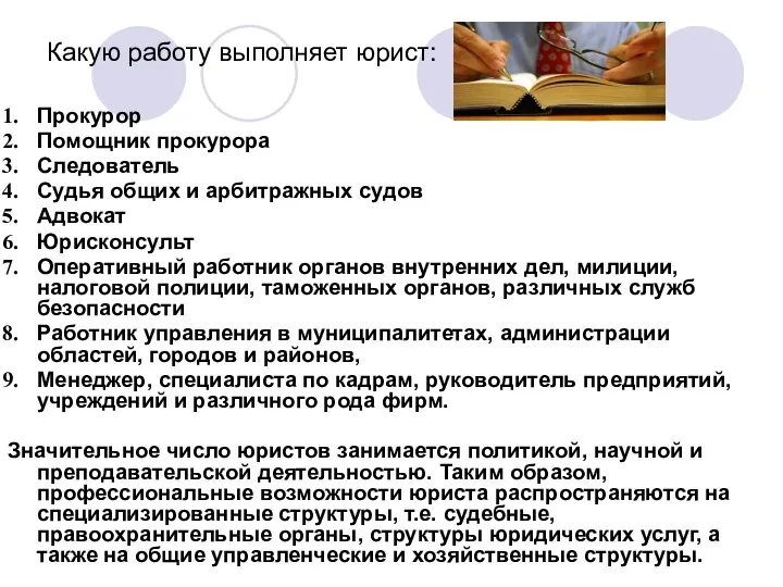 Какую работу выполняет юрист: Прокурор Помощник прокурора Следователь Судья общих