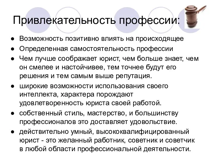 Привлекательность профессии: Возможность позитивно влиять на происходящее Определенная самостоятельность профессии