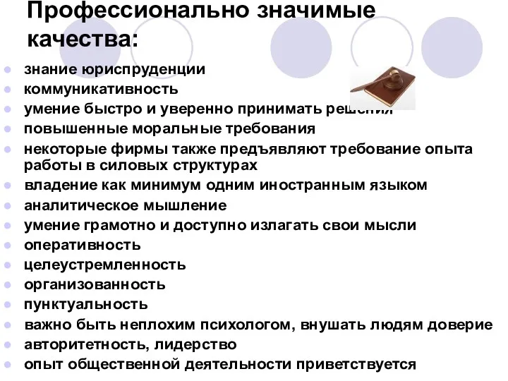 Профессионально значимые качества: знание юриспруденции коммуникативность умение быстро и уверенно