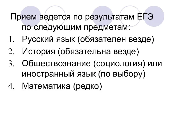 Прием ведется по результатам ЕГЭ по следующим предметам: Русский язык