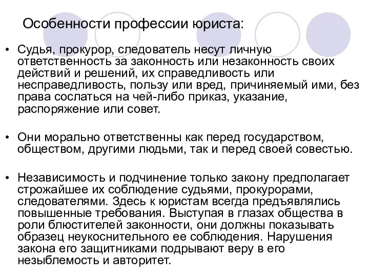 Особенности профессии юриста: Судья, прокурор, следователь несут личную ответственность за