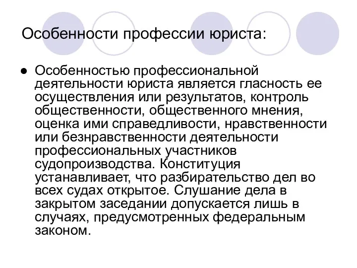 Особенности профессии юриста: Особенностью профессиональной деятельности юриста является гласность ее