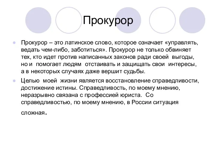 Прокурор Прокурор – это латинское слово, которое означает «управлять, ведать