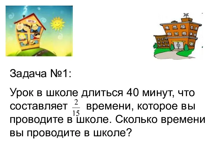 Задача №1: Урок в школе длиться 40 минут, что составляет