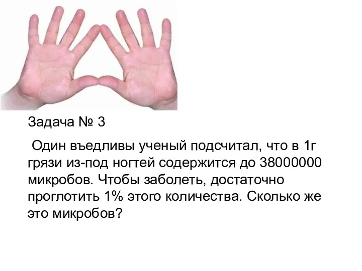 Задача № 3 Один въедливы ученый подсчитал, что в 1г