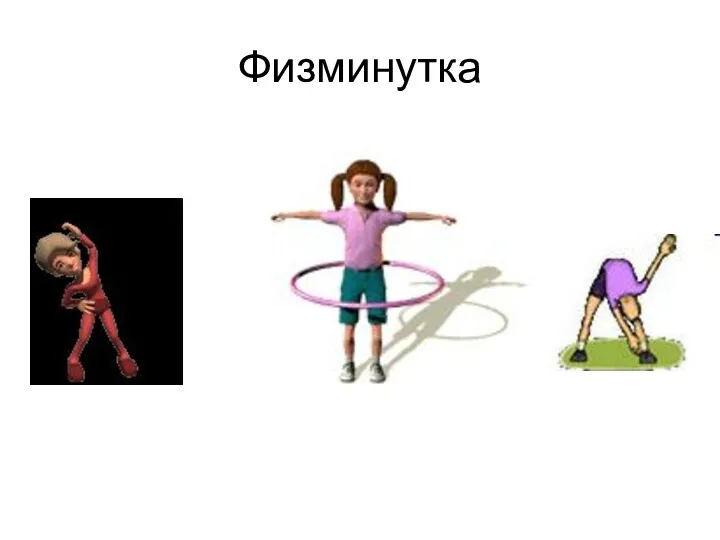 Физминутка