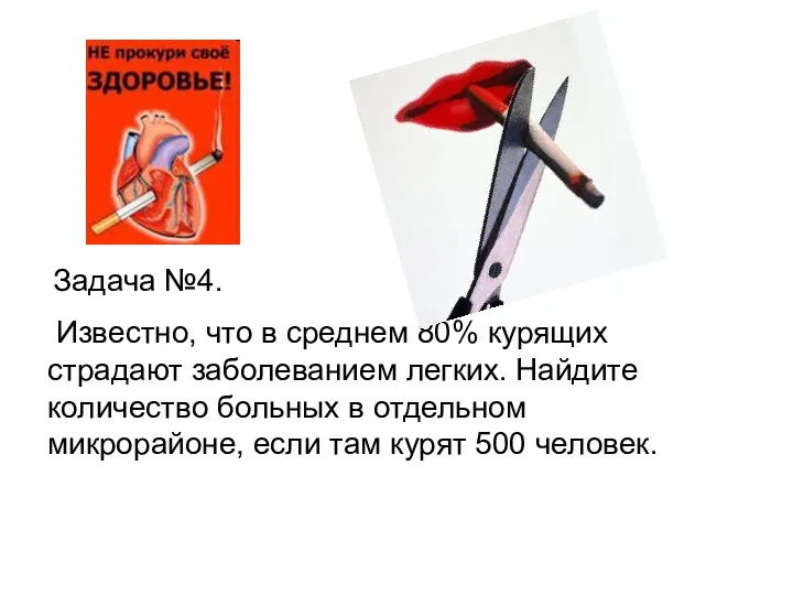 Задача №4. Известно, что в среднем 80% курящих страдают заболеванием